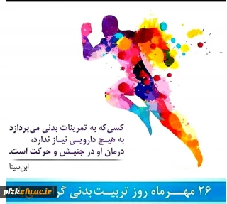 26 مهرماه روز تربیت بدنی گرامی باد