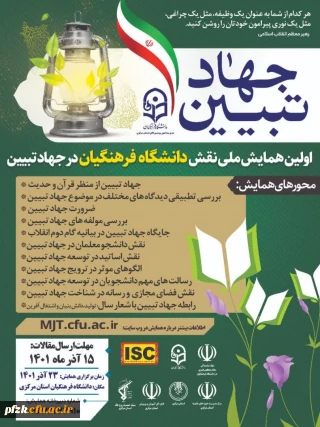 اولین همایش ملی نقش دانشگاه فرهنگیان در جهاد تبیین