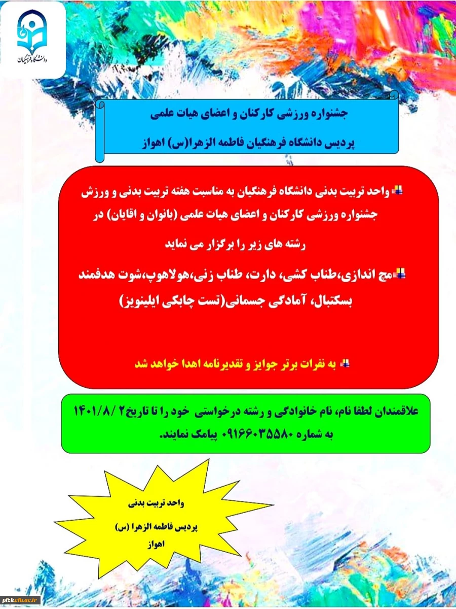 جشنواره ورزشی کارکنان و اعضای هیات علمی پردیس حضرت فاطمه الزهرا(س) اهواز