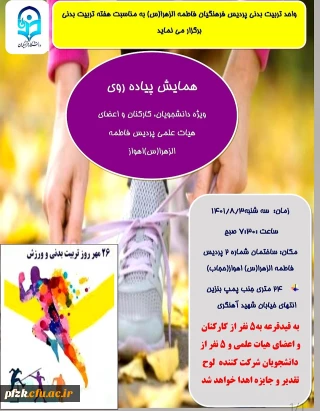 همایش پیاده روی ویژه دانشجویان، کارکنان و اعضای هیات علمی پردیس فاطمه الزهرا(س) اهواز