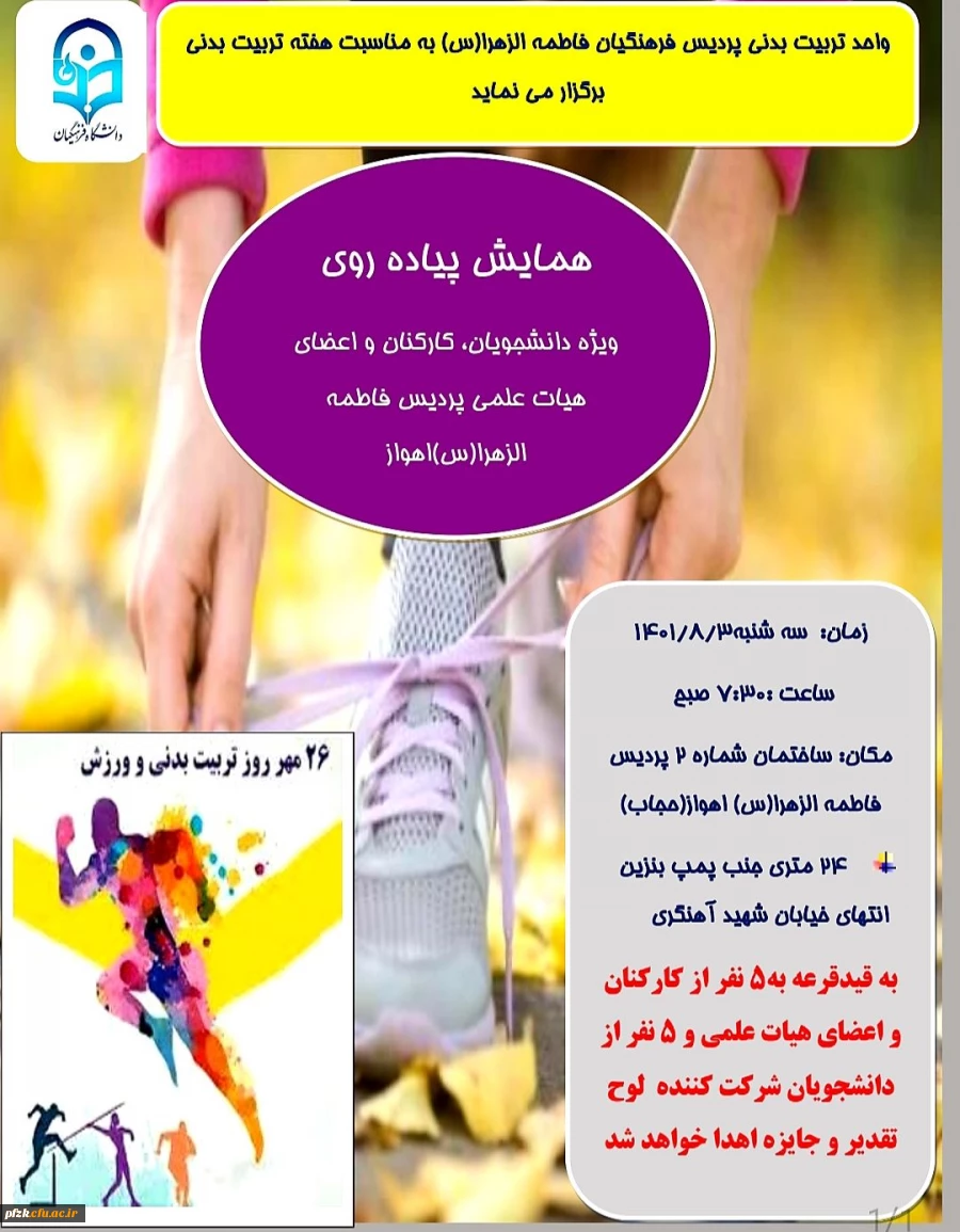 همایش پیاده روی ویژه دانشجویان، کارکنان و اعضای هیات علمی پردیس فاطمه الزهرا(س) اهواز