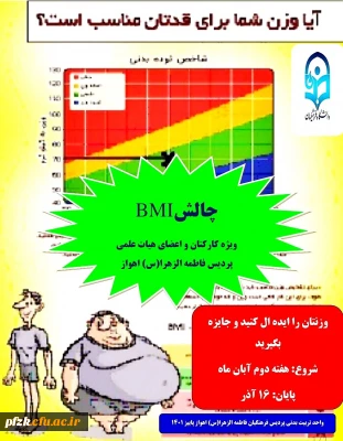 چالش BMI ویژه کارکنان و اعضای هیات علمی پردیس فاطمه الزهرا(س) اهواز