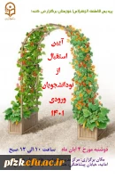 آیین استقبال از نو دانشجویان ورودی 1401 پردیس حضرت فاطمه الزهرا(س) اهواز