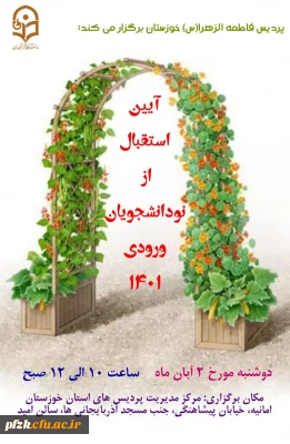 آیین استقبال از نو دانشجویان ورودی 1401 پردیس حضرت فاطمه الزهرا(س) اهواز