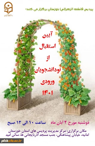 آیین استقبال از نو دانشجویان ورودی 1401 پردیس حضرت فاطمه الزهرا(س) اهواز