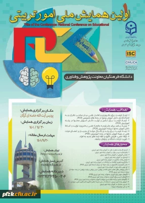 اولین همایش ملی امور تربیتی