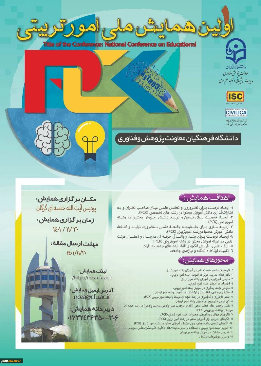 اولین همایش ملی امور تربیتی