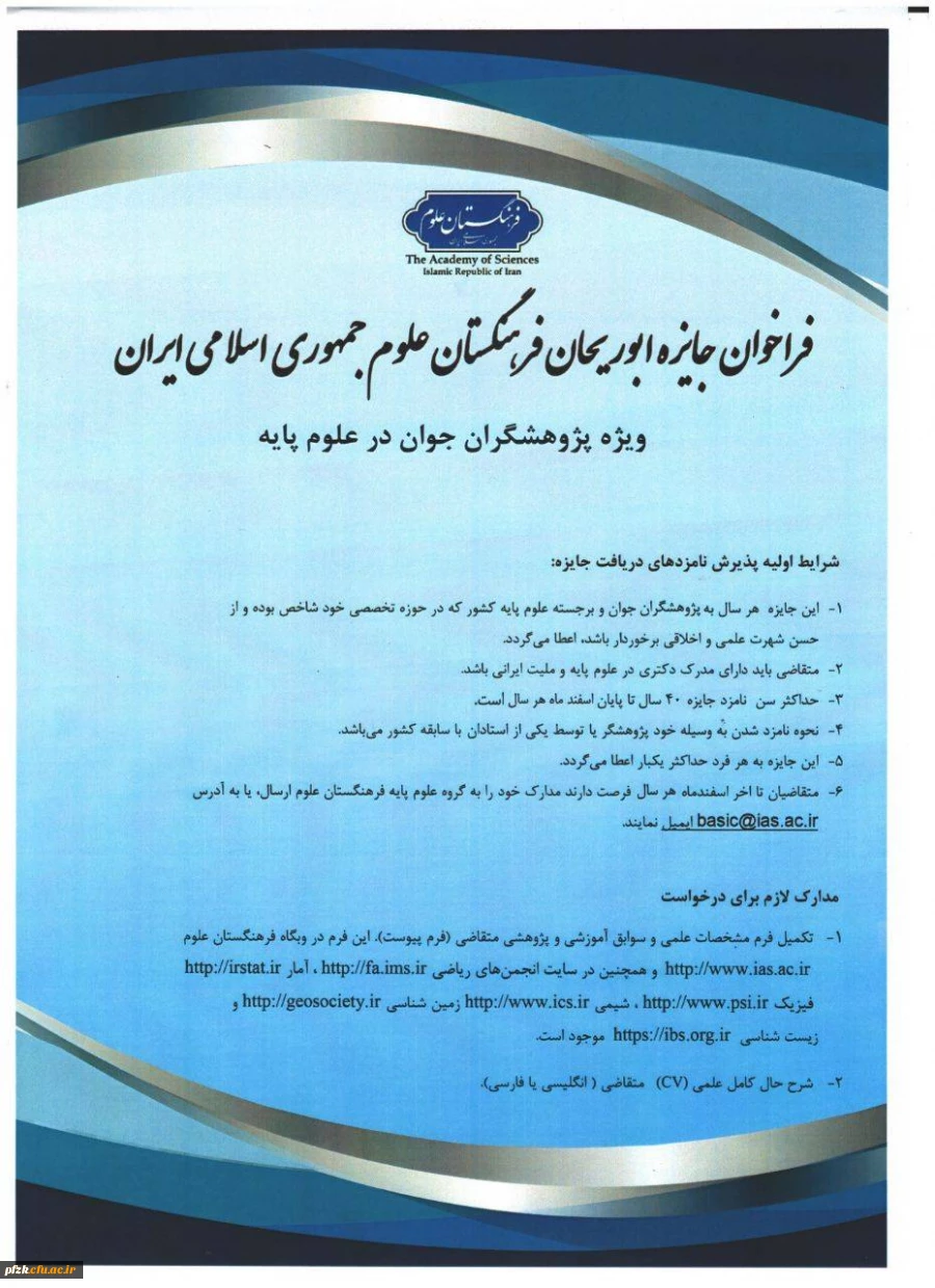 فراخوان جایزه ابوریحان فرهنگستان علوم جمهوری اسلامی ایران