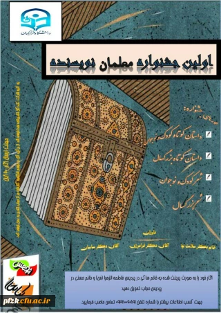 اولین جشنواره معلمان نویسنده