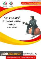 آزمون ورودی دوره مربیگری خصوصی(PT) ویژه بانوان 18 آبان ماه 1401