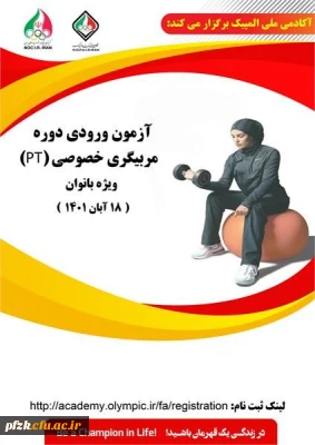 آزمون ورودی دوره مربیگری خصوصی(PT) ویژه بانوان 18 آبان ماه 1401