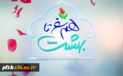 بیست وپنجمین دوره ازدواج دانشجویی دانشگاههای سراسر کشور(۱۴۰۰_۱۴۰۱) در مشهد مقدس