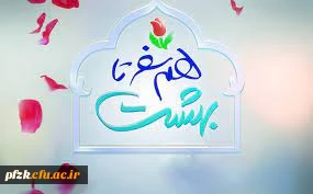 بیست وپنجمین دوره ازدواج دانشجویی دانشگاههای سراسر کشور(۱۴۰۰_۱۴۰۱) در مشهد مقدس