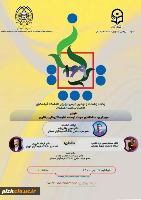 یکصدو شصت و نهمین کرسی ترویجی دانشگاه فرهنگیان با میزبانی استان سمنان