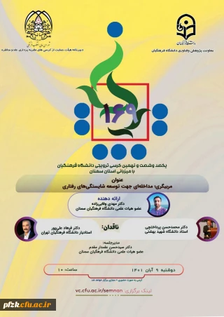 یکصدو شصت و نهمین کرسی ترویجی دانشگاه فرهنگیان با میزبانی استان سمنان