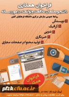 فراخوان همکاری دانشجو معلمان علاقمند و توانمند در امور رسانه