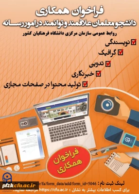 فراخوان همکاری دانشجو معلمان علاقمند و توانمند در امور رسانه