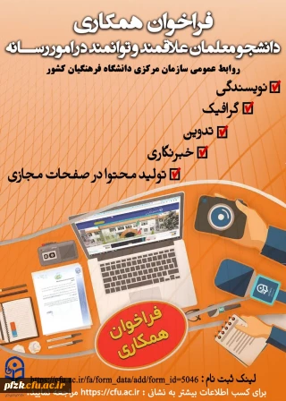 فراخوان همکاری دانشجو معلمان علاقمند و توانمند در امور رسانه