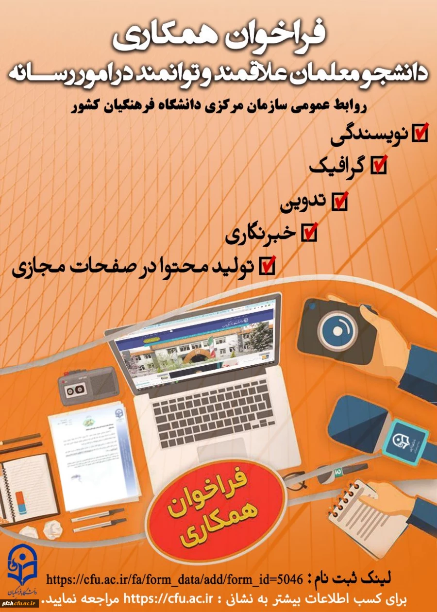 فراخوان همکاری دانشجو معلمان علاقمند و توانمند در امور رسانه