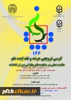 کرسی ترویجی عرضه و نقد ایده علم حکمت عملی در منظومه های پهلوانی پس از شاهنامه