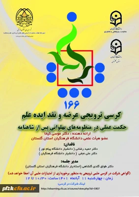 کرسی ترویجی عرضه و نقد ایده علم حکمت عملی در منظومه های پهلوانی پس از شاهنامه