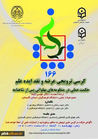 کرسی ترویجی عرضه و نقد ایده علم حکمت عملی در منظومه های پهلوانی پس از شاهنامه