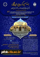 هفدهمین گردهمایی بین المللی انجمن ترویج زبان و ادب فارسی ایران