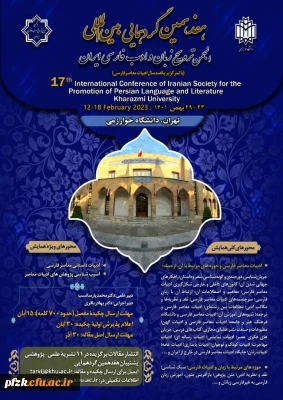 هفدهمین گردهمایی بین المللی انجمن ترویج زبان و ادب فارسی ایران