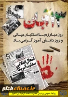 13 آبان روز مبارزه با استکبار جهانی و روز دانش آموز گرامی باد