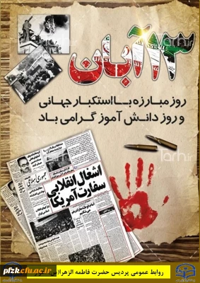 13 آبان روز مبارزه با استکبار جهانی و روز دانش آموز گرامی باد