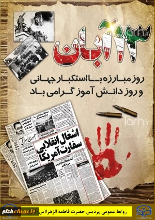 13 آبان روز مبارزه با استکبار جهانی و روز دانش آموز گرامی باد