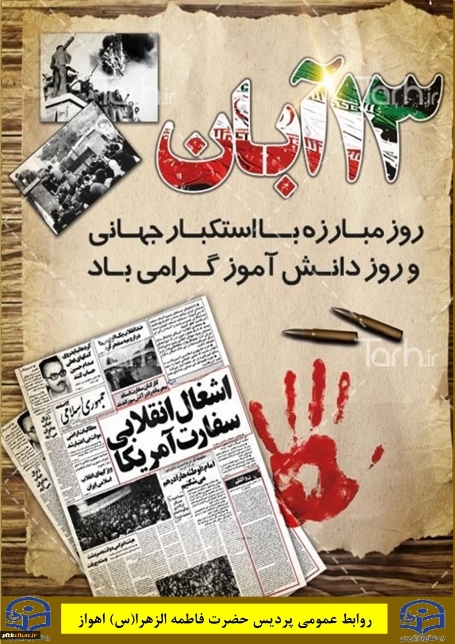 13 آبان روز مبارزه با استکبار جهانی و روز دانش آموز گرامی باد