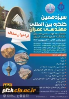سیزدهمین کنگره بین المللی مهندسی عمران
