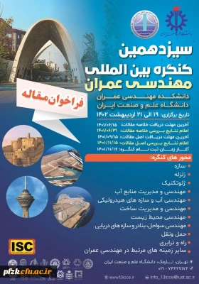 سیزدهمین کنگره بین المللی مهندسی عمران