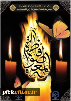 سالروز رحلت غریبانه و مظلومانه حضرت فاطمه معصومه(س) تسلیت باد