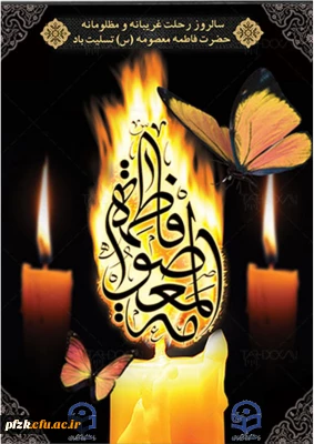 سالروز رحلت غریبانه و مظلومانه حضرت فاطمه معصومه(س) تسلیت باد