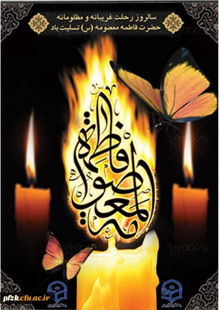 سالروز رحلت غریبانه و مظلومانه حضرت فاطمه معصومه(س) تسلیت باد