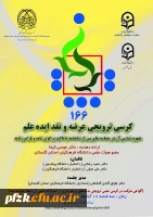 کرسی ترویجی عرضه و نقد ایده علم