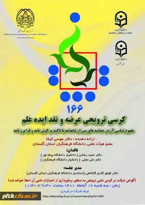 کرسی ترویجی عرضه و نقد ایده علم