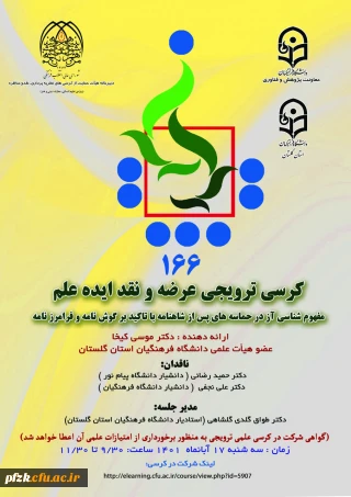 کرسی ترویجی عرضه و نقد ایده علم