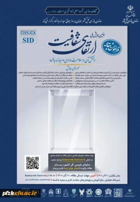 اولین همایش ملی ارتقای شفافیت و نقش آن در سلامت اداری و مبارزه با فساد