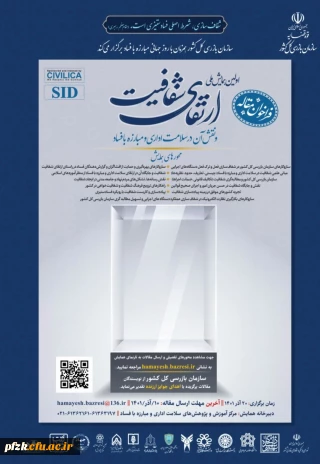 اولین همایش ملی ارتقای شفافیت و نقش آن در سلامت اداری و مبارزه با فساد