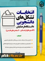 انتخابات تشکل های دانشجویی دانشگاه فرهنگیان(کانون های فرهنگی-انجمن های علمی)