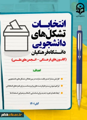 انتخابات تشکل های دانشجویی دانشگاه فرهنگیان(کانون های فرهنگی-انجمن های علمی)