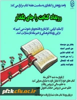 واحد پژوهش و کتابداری به مناسبت هفته کتاب برگزار می کند: