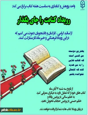 واحد پژوهش و کتابداری به مناسبت هفته کتاب برگزار می کند: