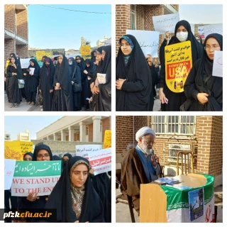 تجمع اعتراض آمیز اساتید، کارکنان و دانشجو معلمان پردیس حضرت فاطمه الزهرا(س) به اغتشاشات اخیر در  کشور