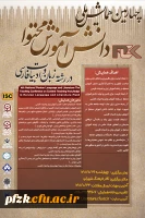 چهارمین همایش ملی دانش آموزش محتوا در رشته زبان و ادبیات فارسی