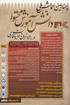 چهارمین همایش ملی دانش آموزش محتوا در رشته زبان و ادبیات فارسی