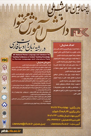 چهارمین همایش ملی دانش آموزش محتوا در رشته زبان و ادبیات فارسی